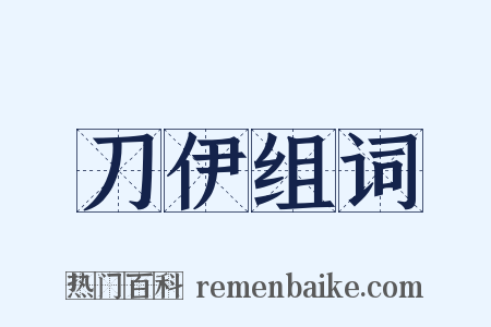 刀伊组词是什么意思的图片